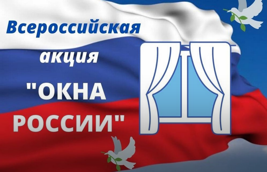 Окна России - 2025.